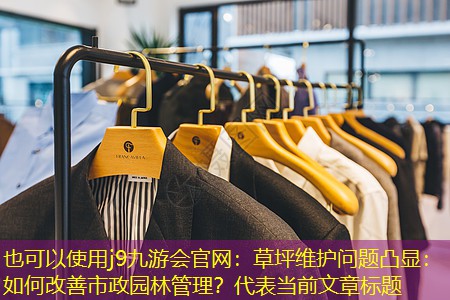 j9九游会官网：草坪维护问题凸显：如何改善市政园林管理？