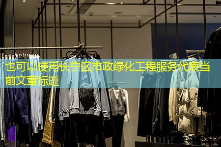 长宁区市政绿化工程服务
