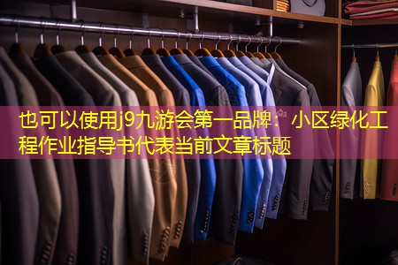 小区绿化工程作业指导书